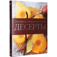 Десерты. Большая кулинарная книга. Сюзанна Ланг 