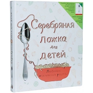 Серебряная ложка для детей. Любимые итальянские рецепты. Аманда Грант 