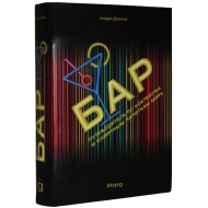Бар: путеводитель по коктейлям и спиртным напиткам. Андрэ Домине, 2009 