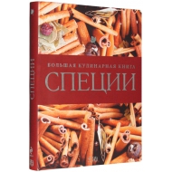 Специи. Большая кулинарная книга. Редакція Катрин Виттманн 