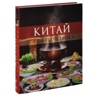 Книга BBPG Китай. Гастрономия 