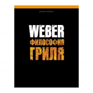 Книга Weber Философия гриля 1 шт