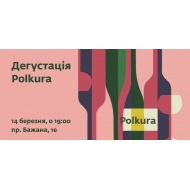 Дегустация Polkura 14.03.2019