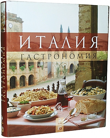 Италия. Гастрономия. Клаудия Пирас, 2010 