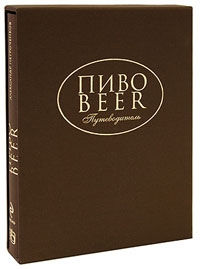 Пиво: путеводитель. Александр Петроченков, 2009 (подарочное издание) 