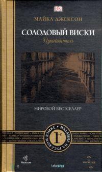 Книга BBPG Солодовый Виски. Майкл Джексон. 2009 