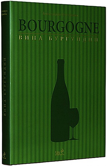 Вина Бургундии. Серия Лучшие винные регионы мира. Александра Григорьева, 2010 