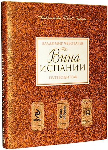 Вина Испании. Путеводитель. Владимир Чеботарев, 2011 