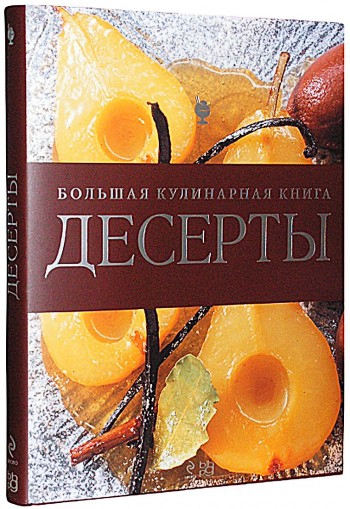 Десерты. Большая кулинарная книга. Сюзанна Ланг 