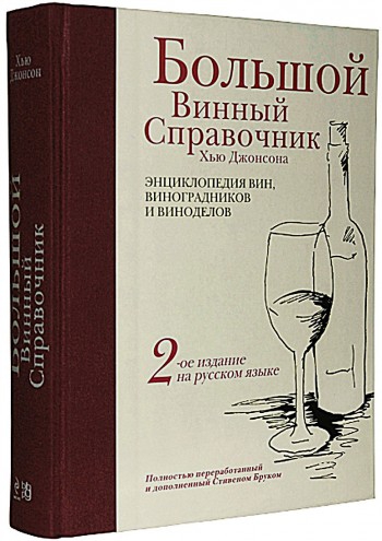 Большой винный справочник. Хью Джонсон, 2010 