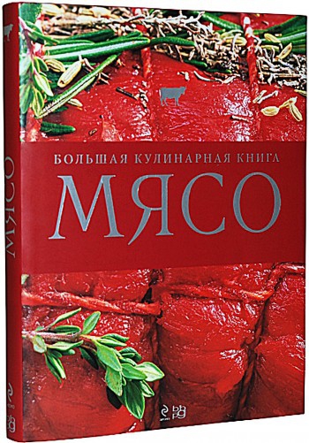 Мясо. Большая кулирнарная книга 2010 ред. Астрид Матэ 