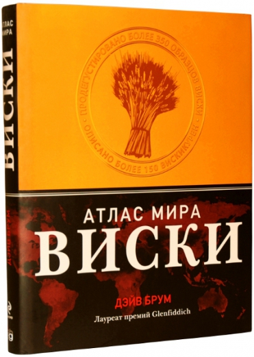 Віскі. Атлас світу. Дейв Брум 