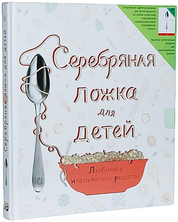 Серебряная ложка для детей. Любимые итальянские рецепты. Аманда Грант 