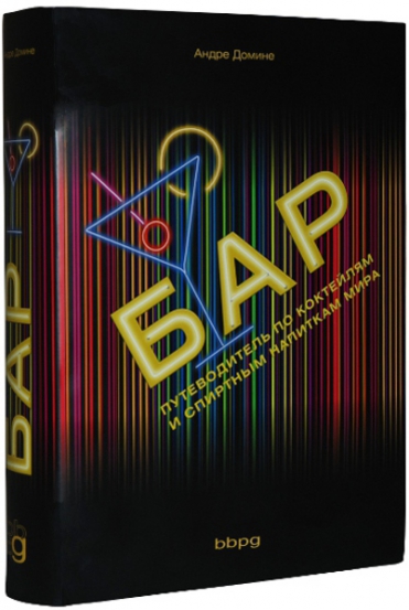 Бар: путеводитель по коктейлям и спиртным напиткам. Андрэ Домине, 2009 