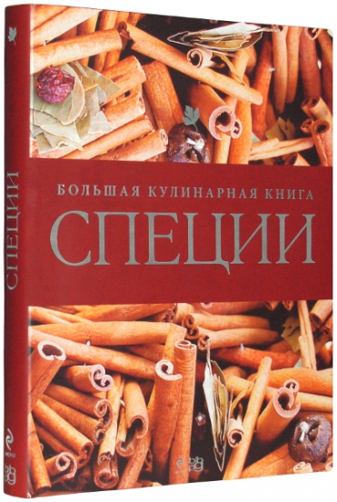 Специи. Большая кулинарная книга. Редакція Катрин Виттманн 