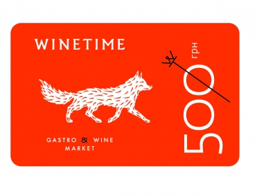 Подарочный сертификат WINETIME на 500 гривен 500 грн