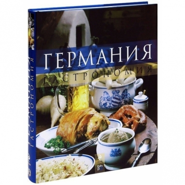 Книга Германия. Гастрономия. Метцгер К. 2012 