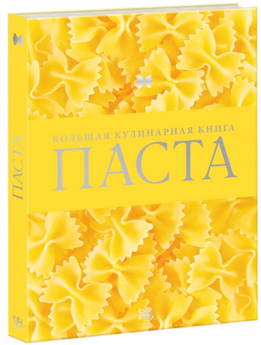 Паста. Большая кулинарная книга 