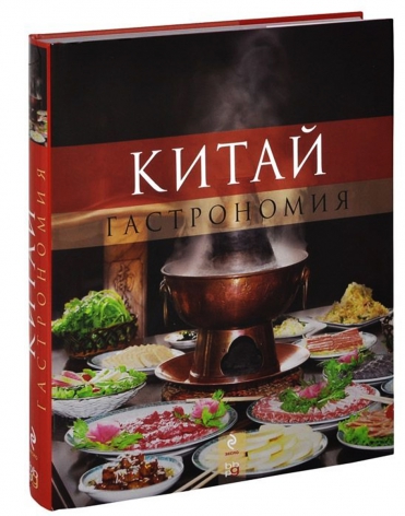 Книга BBPG Китай. Гастрономия 