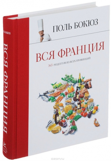 Вся Франція. 365 рецептів з усіх провінцій 1 шт.