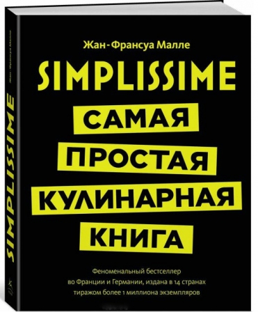 Simplissime. Самая простая кулинарная книга 1 шт.