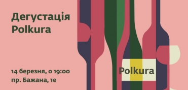 Дегустация Polkura 14.03.2019